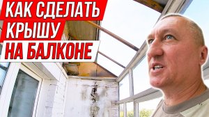 Мало кто знает, как сделать крышу для балкона на последнем этаже. Ремонт квартиры.