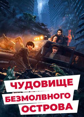 "Чудовище безмолвного острова" (2024) китайский фантастический триллер с русским переводом