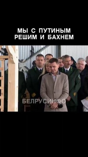 ЛУКАШЕНКО: Мы с ПУТИНЫМ решим, и БАХНЕМ @shorts БЕЛРУСИНФО