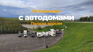 Путешествие по Башкирии с автодомами. Полная версия