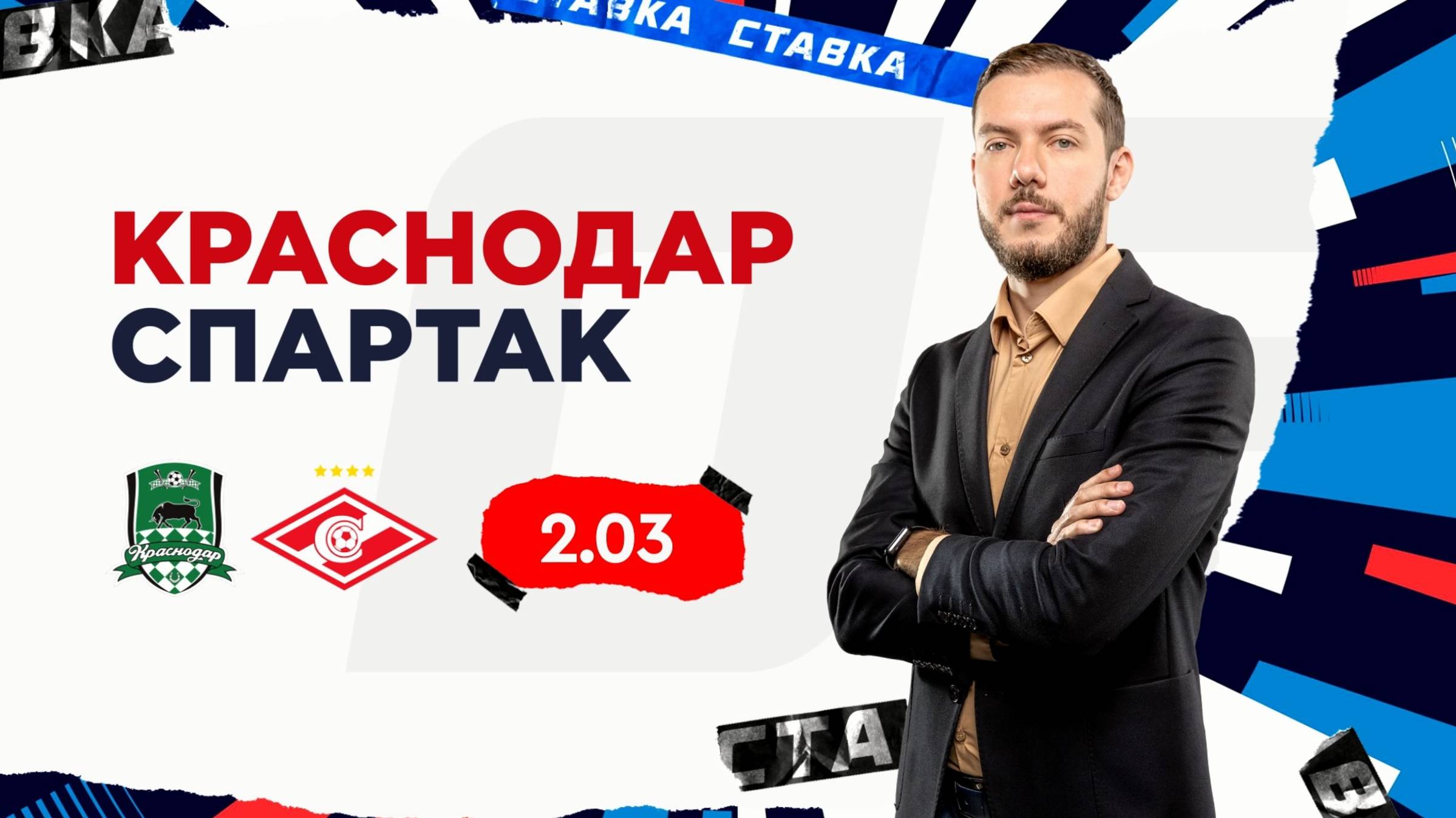 Краснодар - Спартак |2 Ноября| Прогноз Романа Гутцайта смотреть онлайн