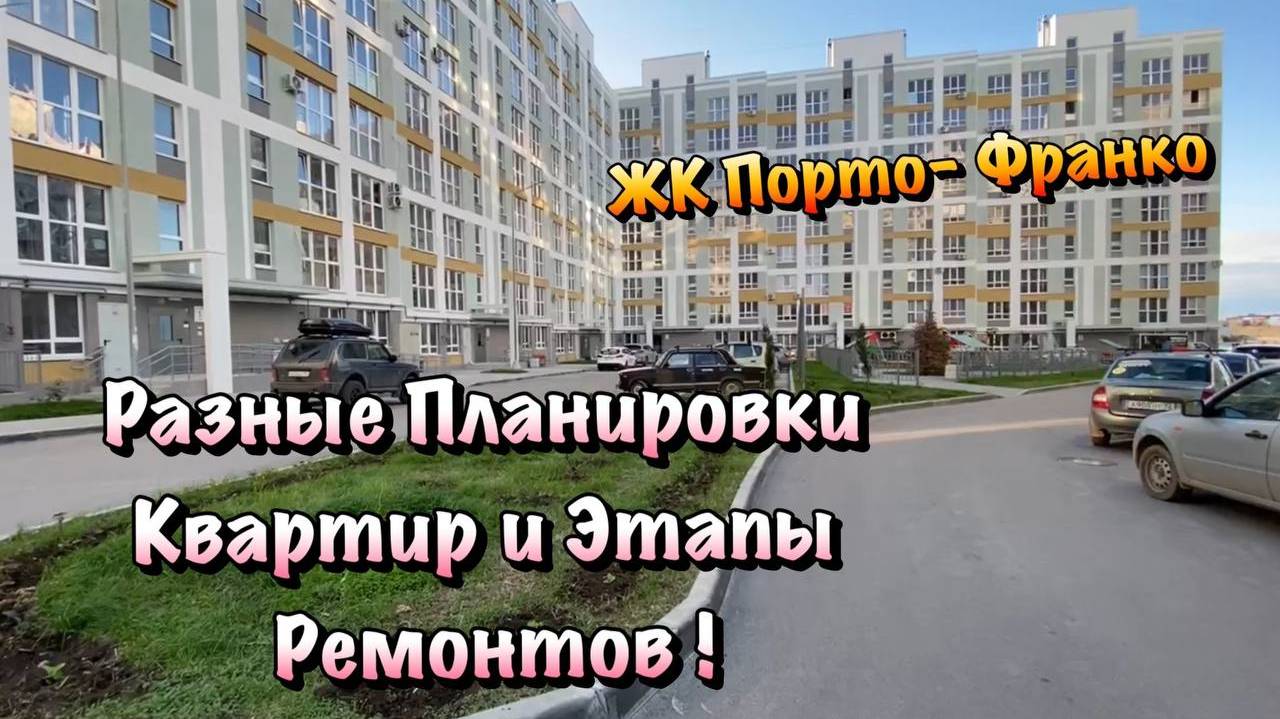 Какие изменения в Ремонтах Квартир ЖК Порто Франко в Севастополе ❓ смотреть онлайн