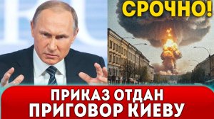 🔥Срочно! КИЕВ ПОГАСНЕТ НАВСЕГДА; Путин разорвал ЯДЕРНУЮ СДЕЛКУ и отдал НОВЫЙ ПРИКАЗ