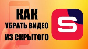 Как убрать видео из скрытого в Рутуб Студии на телефоне