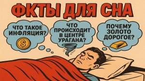 Факты для сна: Интересные научные и познавательные факты, чтобы быстро уснуть