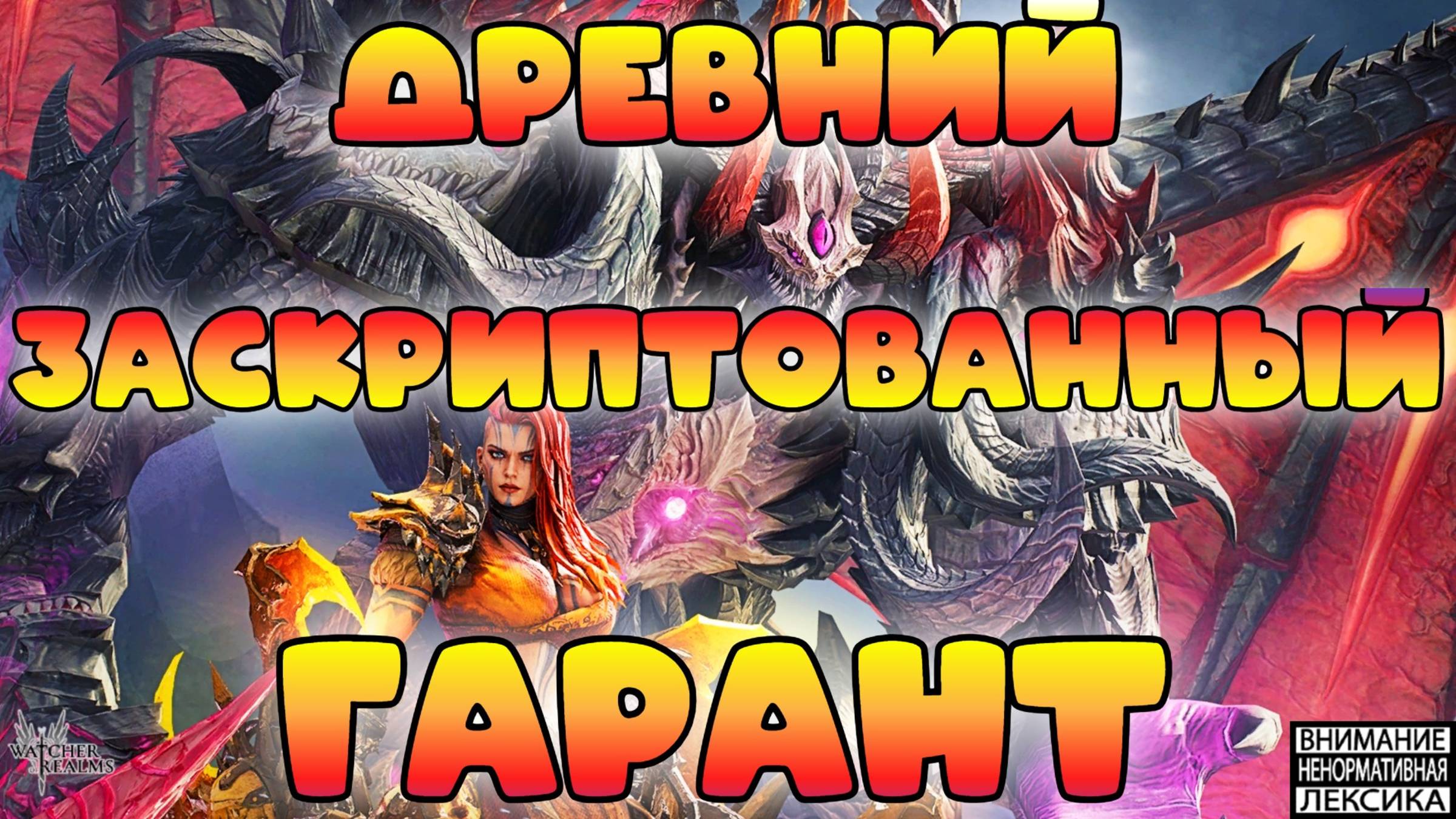 🔴 Древний заскриптованный гарант || Watcher Of Realms 18+