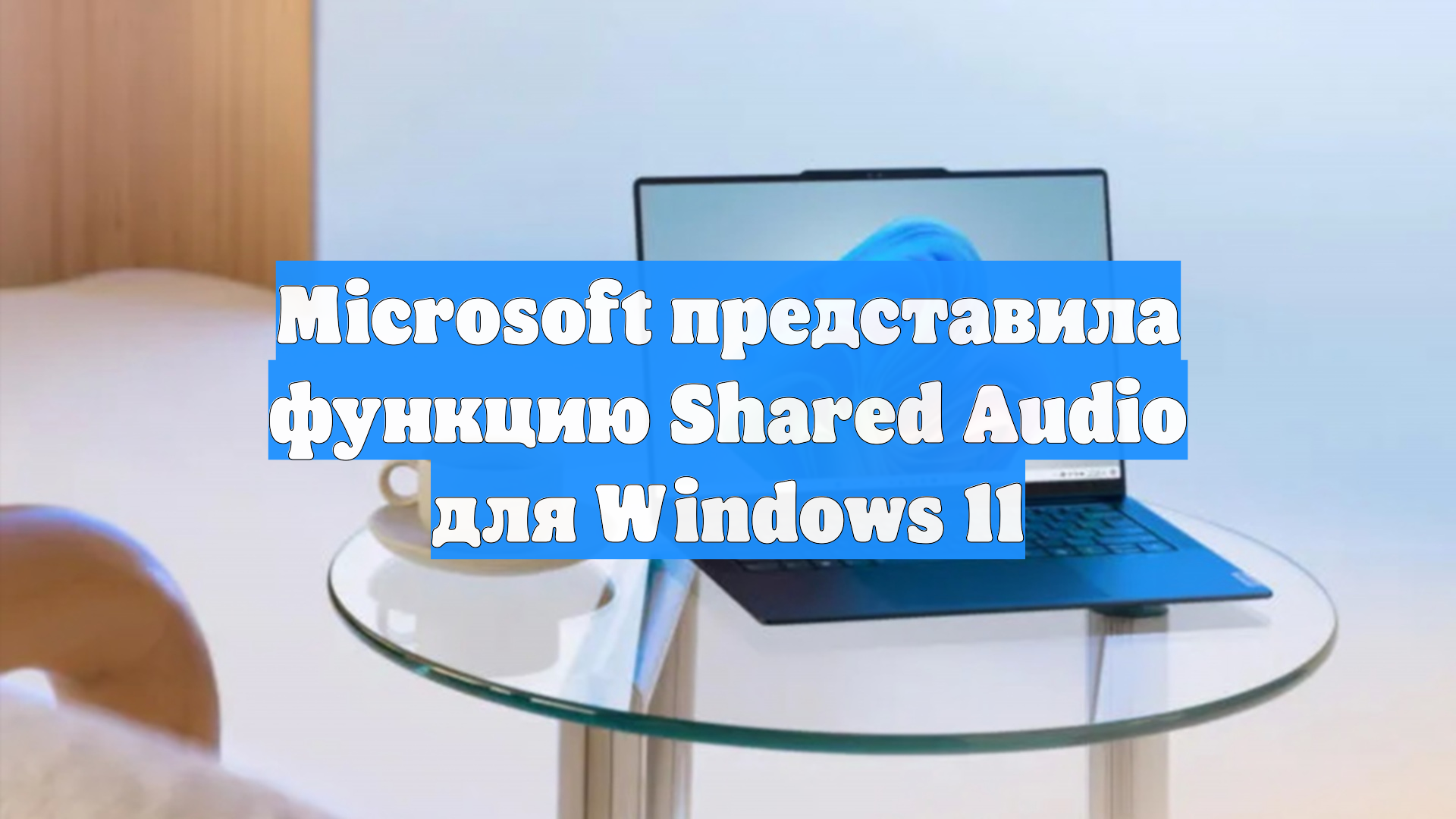 Microsoft представила функцию Shared Audio для Windows 11 смотреть онлайн
