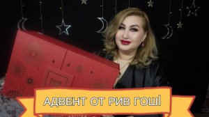 Адвент календарь Рив Гош | Как это дарить?