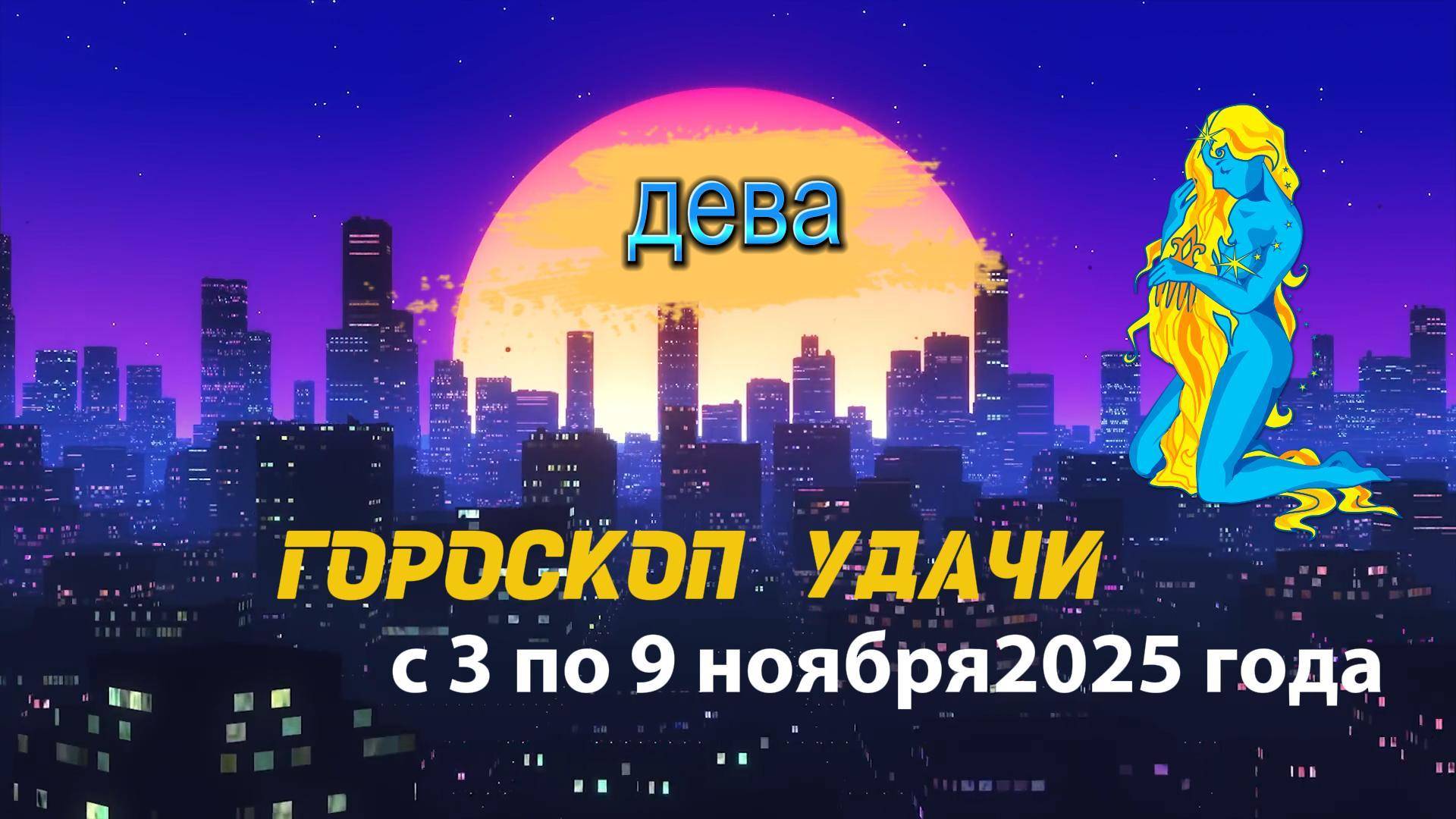 Гороскоп удачи на неделю с 3 по 9 ноября 2025 года. Дева смотреть онлайн