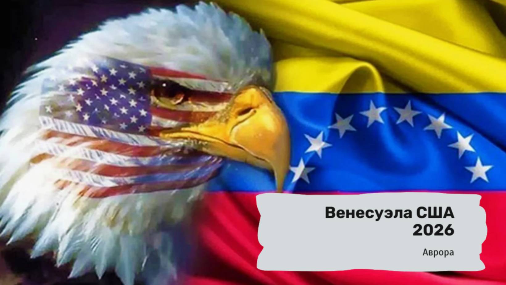 Венесуэла США 2026 смотреть онлайн