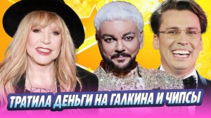 Пугачева тратила деньги Киркорова на Галкина и чипсы 🔥 Новости Шоу-Бизнеса