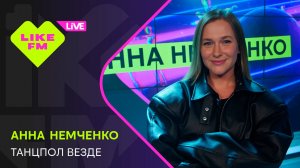Эксклюзив для Like FM! Анна Немченко - Танцпол Везде (LIKE LIVE)