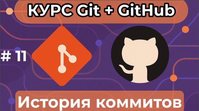 История коммитов - git log - [курс по Git+GitHub] смотреть онлайн