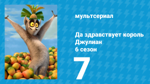 Да здравствует король Джулиан 6 сезон 7 серия (мультсериал, 2017)