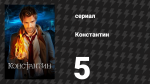 Константин 5 серия «Пляска вуду» (сериал, 2014)
