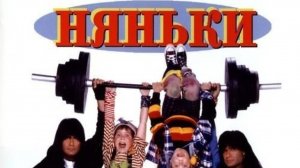 Няньки ...филм ...представляет реализ ...