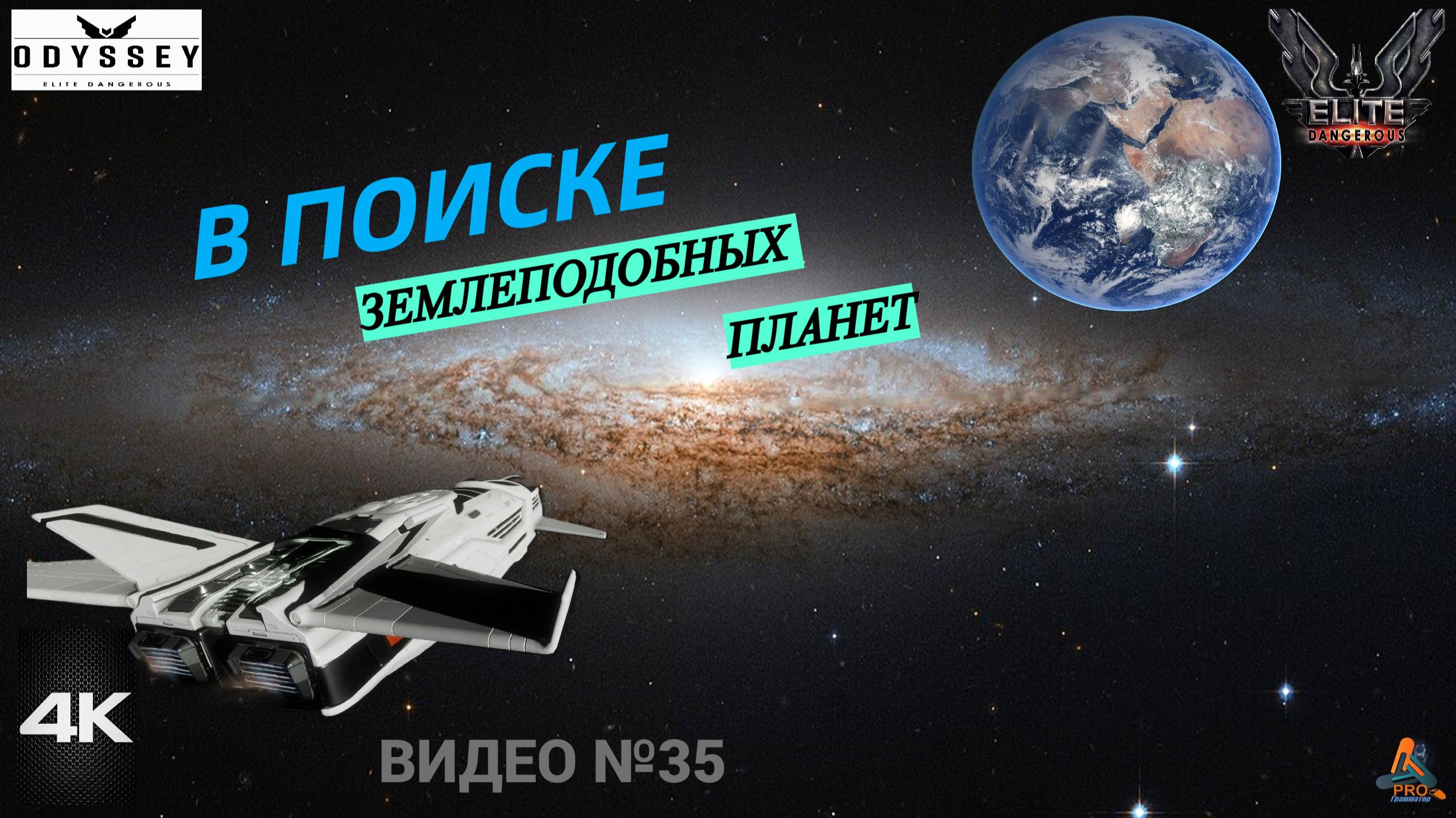 Elite Dangerous Odissey 35 серия ГАЙД, В поиске землеподобных планет