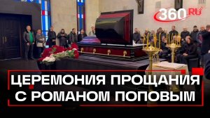 Похороны Романа Попова. Церемония прощания проходит в Москве