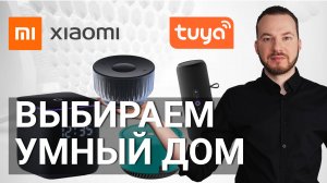 Как выбрать умный дом в 2025 году