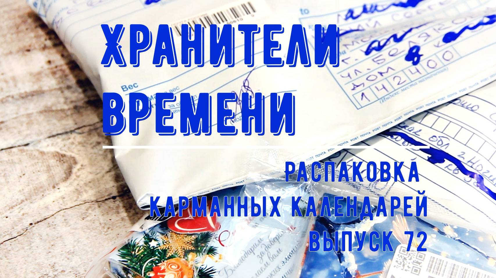 Новые карманные календарики. Распаковка 72 Покупки на аукционах и маркетплейсах