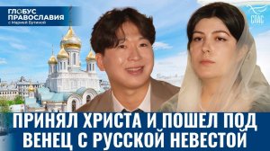 Русско-корейская семья под покровом Иоанна Крестителя. «Глобус Православия» с Марией Бутиной