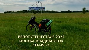 Путешествие по России / 21 серия 31 и 32 день / Новосибирская область