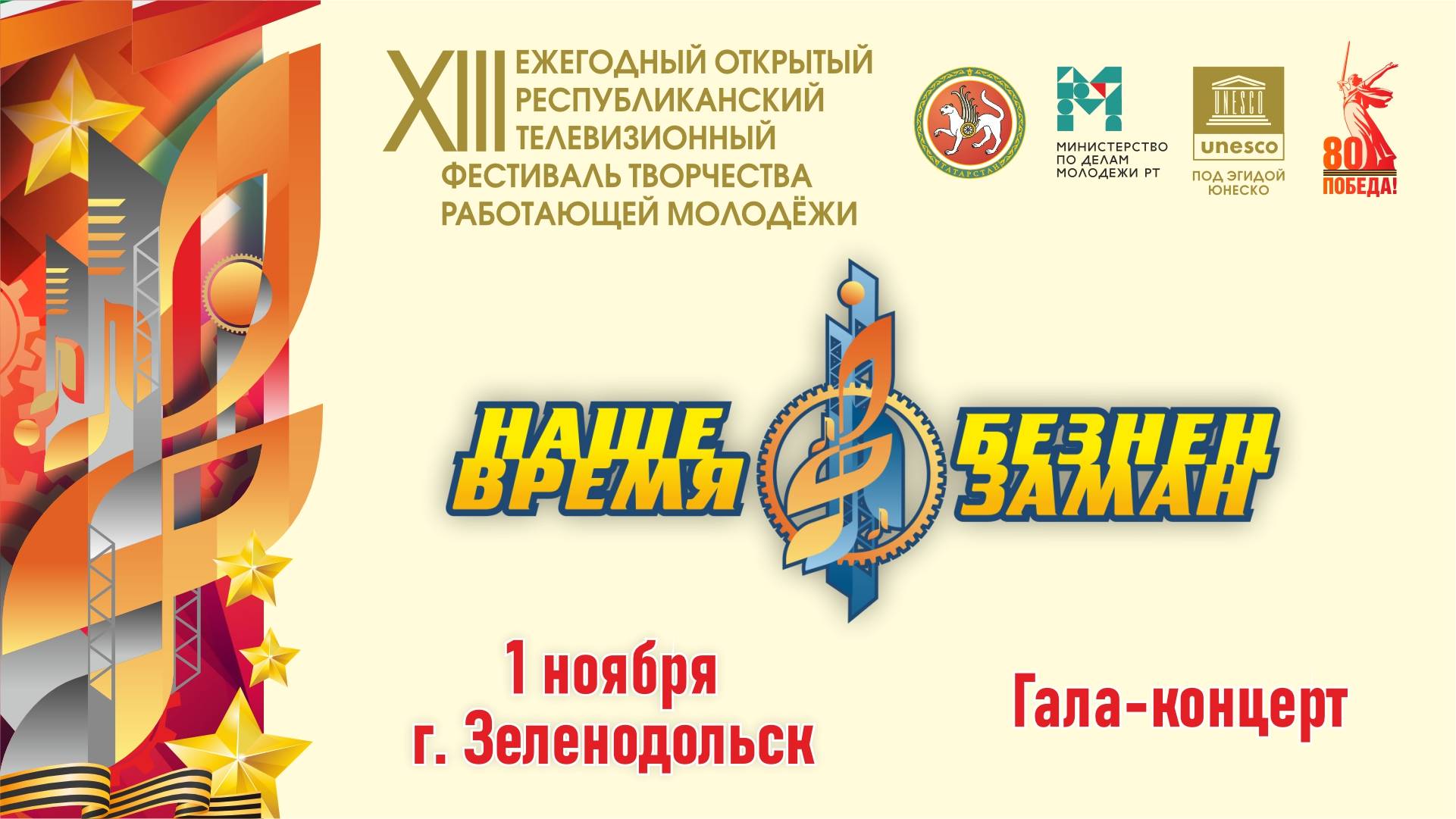 Наше время-Безнен заман-2025. г. Зеленодольск. Гала-концерт