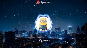 Судно Phonk Remix