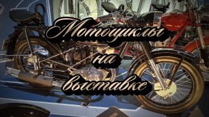 #Мотоциклы_на_ВДНХ #супербайки #чоперы #кастомныебайки #раритетныемотоциклы #гоночныемотоциклы