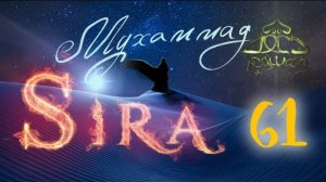 61. СИРА ПРОРОКА МУХАММАДА - Приговор племени Курайза - ЯСИР КАДИ