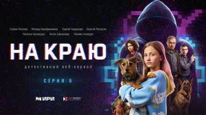 На краю | 6 серия