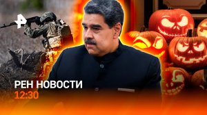 Бои за Владимировку / Автосписание долгов / Хэллоуин на Западе / РЕН Новости 12:30 1.11