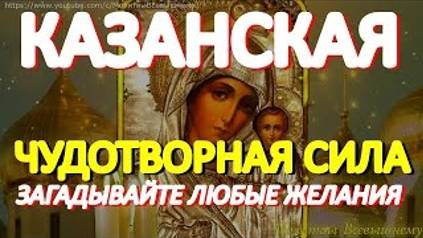 Казанская икона Божией Матери. Невероятная сила молитвы. Богородица поможет каждому просящему