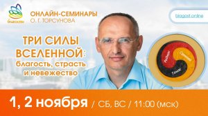 Live: Олег Торсунов, вопросы-ответы «ТРИ СИЛЫ ВСЕЛЕННОЙ: Благость, Страсть и Невежество», 01.11.2025
