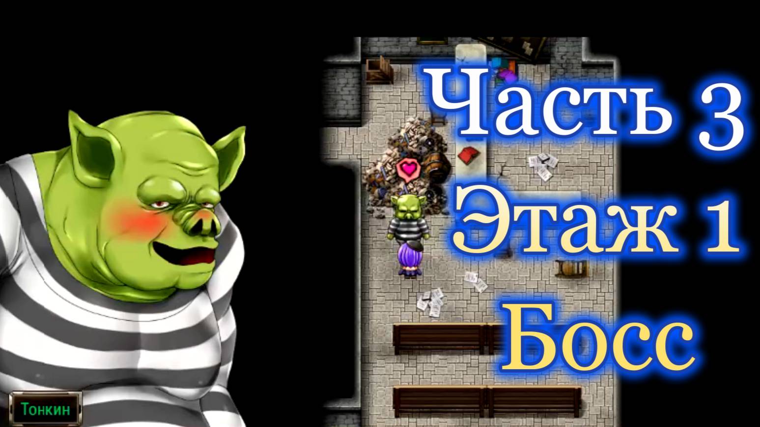 Karryns Prison (1.0.6) Ч3. Этаж 1. Босс: Тонкин
