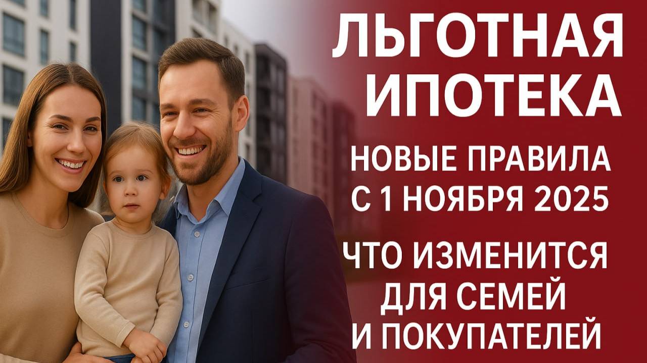 Льготная ипотека: новые правила с 1 ноября 2025 - что изменится для семей и покупателей жилья смотреть онлайн