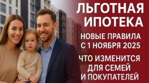 Льготная ипотека: новые правила с 1 ноября 2025 - что изменится для семей и покупателей жилья