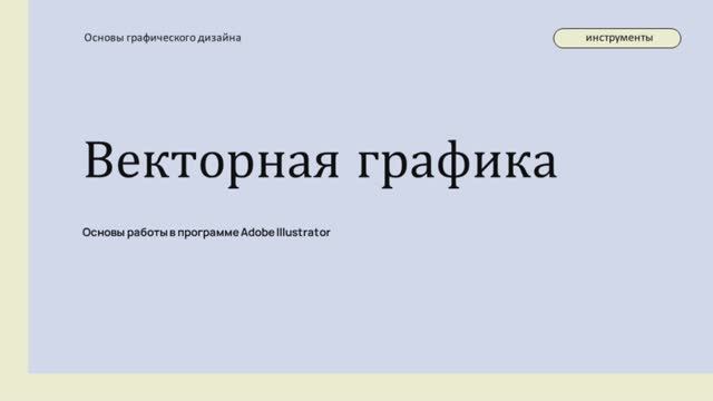Векторная графика смотреть онлайн