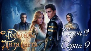 ✨Неокситы: Дитя Света✨ 2 сезон 9 серия Разъярённая толпа ♥Истории Другого Мира♥