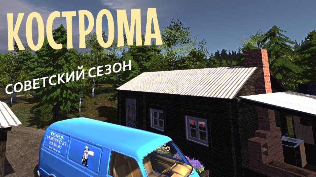MY SUMMER CAR | КОСТРОМА | ер.2 смотреть онлайн