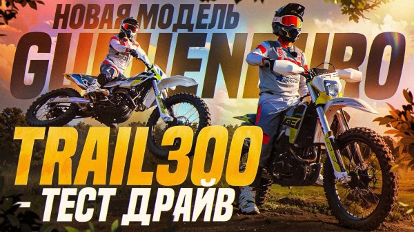 GE Trail × Loncin YBS300 — боевое испытание на мотокросс-трассе!