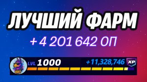 🔥ЛУЧШАЯ КАРТА НА ОПЫТ В ФОРТНАЙТ 🚀 Быстрый фарм опыта Фортнайт🔥