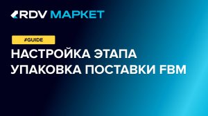 Включение и выключение этапа «Упаковка поставки FBM»