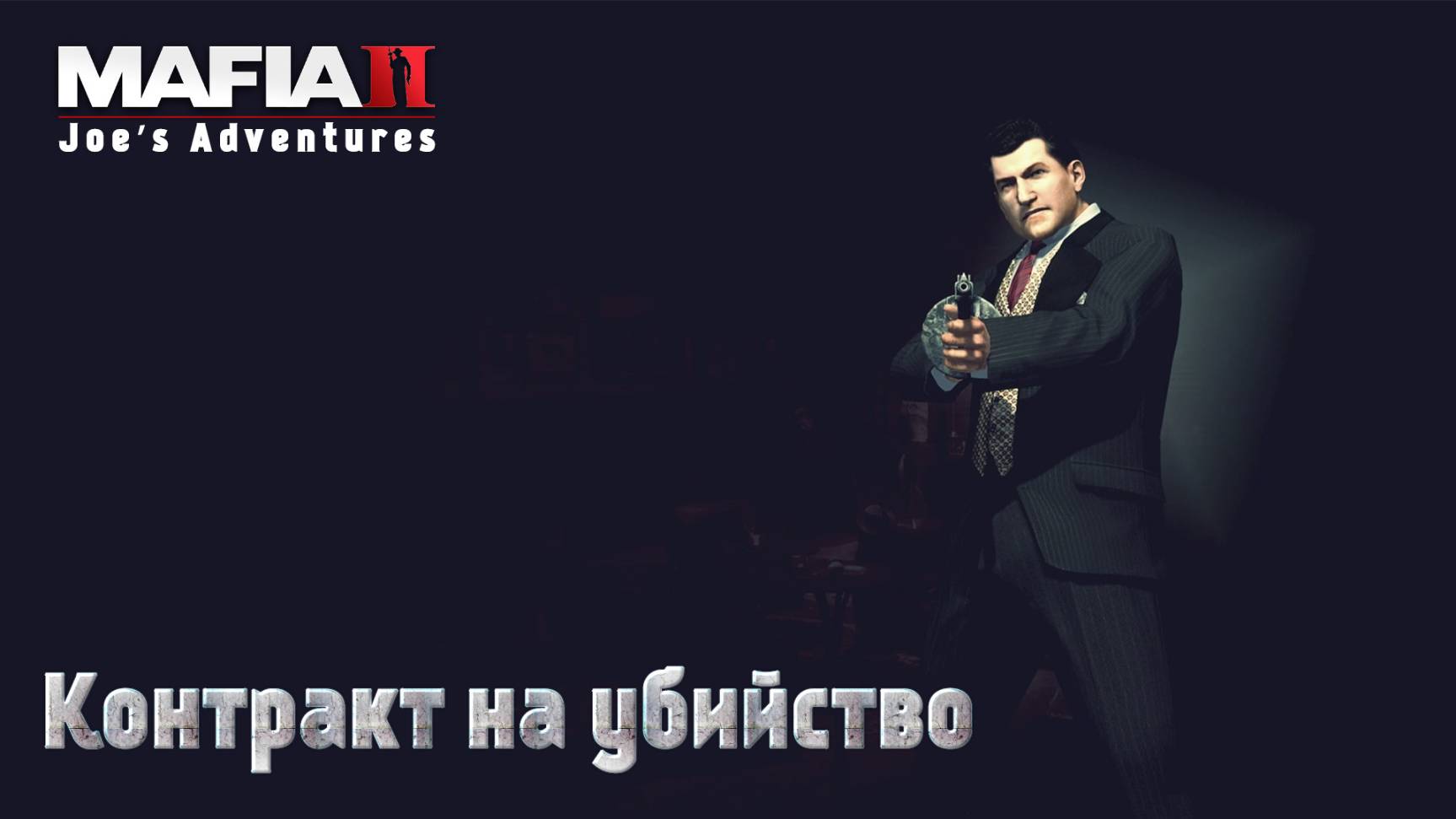 Mafia 2. Часть 36. DLC Joe’s Adventures. Контракт на убийство смотреть онлайн