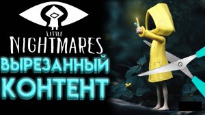 ЧТО УДАЛИЛИ ИЗ LITTLE NIGHTMARES 1 ?