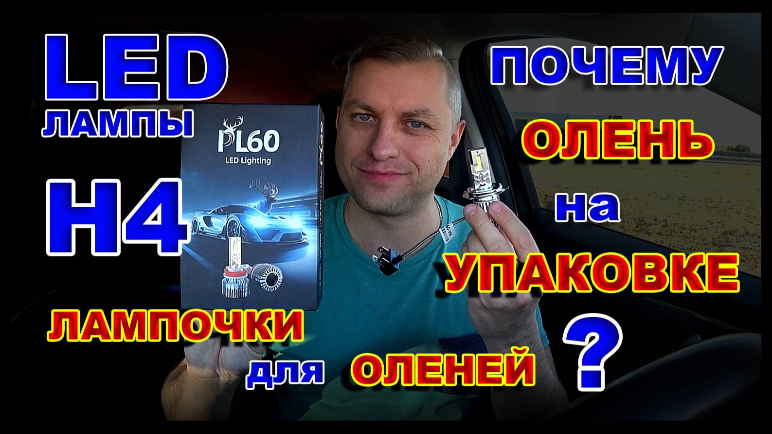 LED Лампы Н4 с Оленем на Коробке или Для Оленей ? смотреть онлайн