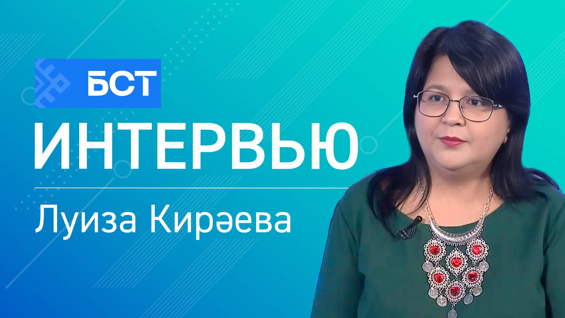 Әҙәбиәт һәм интернет. Луиза Кирәева. Интервью смотреть онлайн