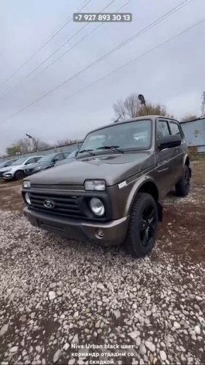 Niva Urban black цвет кориандр отдадим со скидкой