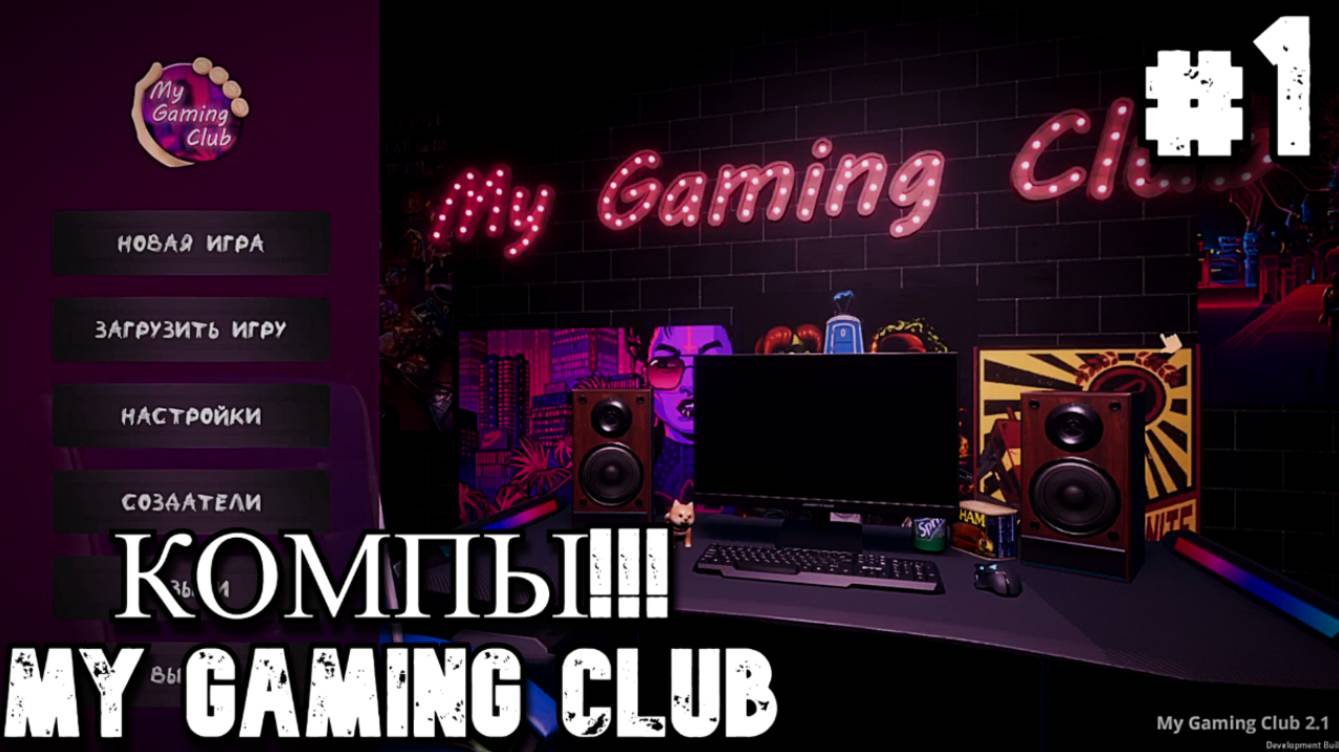 My Gaming Club. PAHAN открыл свой компьютерный клуб. #1