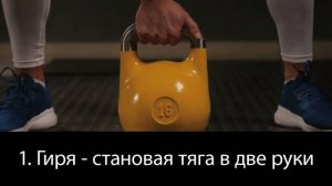 1. Гиря - становая тяга в две руки